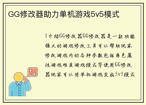 GG修改器助力单机游戏5v5模式