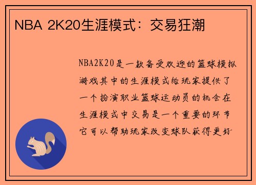 NBA 2K20生涯模式：交易狂潮