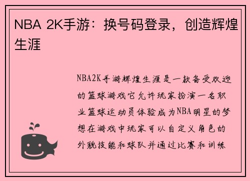 NBA 2K手游：换号码登录，创造辉煌生涯