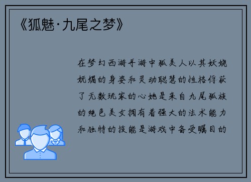 《狐魅·九尾之梦》