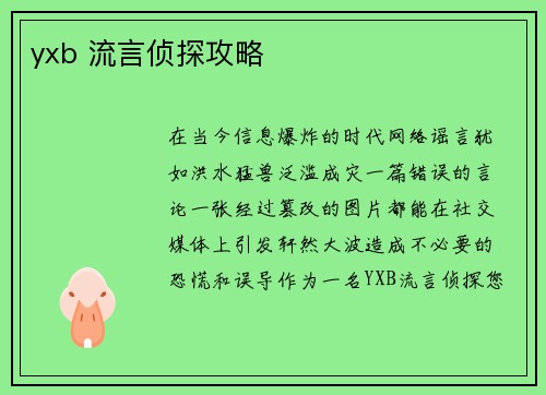 yxb 流言侦探攻略