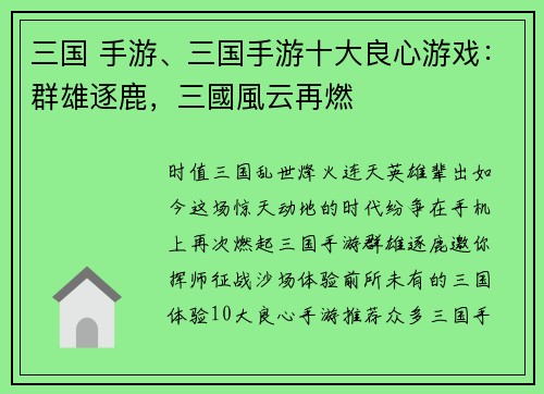 三国 手游、三国手游十大良心游戏：群雄逐鹿，三國風云再燃