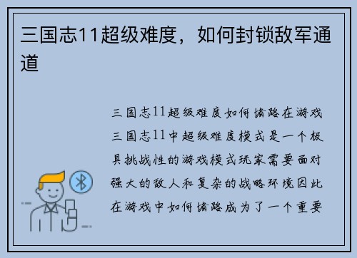 三国志11超级难度，如何封锁敌军通道