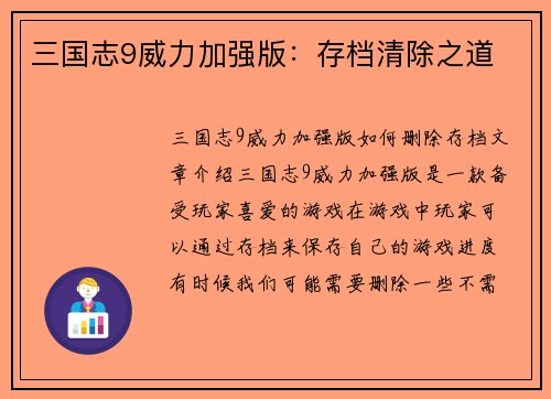 三国志9威力加强版：存档清除之道