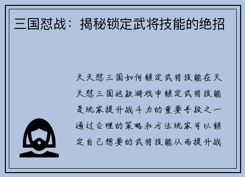 三国怼战：揭秘锁定武将技能的绝招