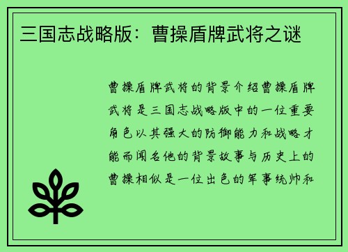 三国志战略版：曹操盾牌武将之谜