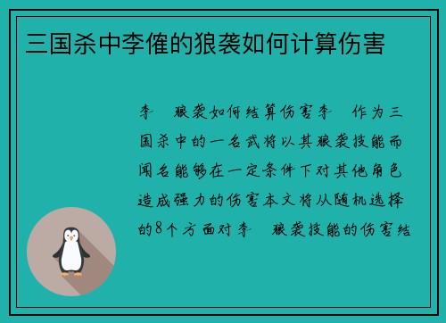 三国杀中李傕的狼袭如何计算伤害