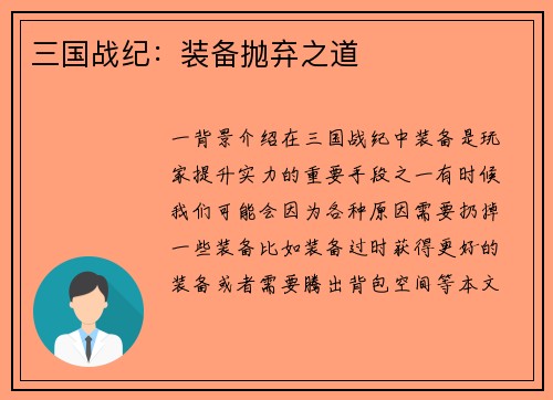 三国战纪：装备抛弃之道
