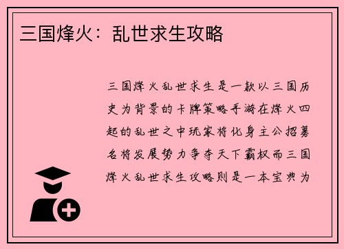 三国烽火：乱世求生攻略