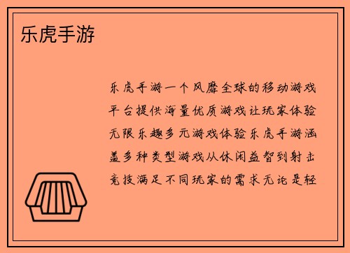 乐虎手游