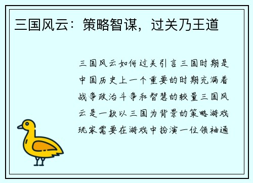 三国风云：策略智谋，过关乃王道