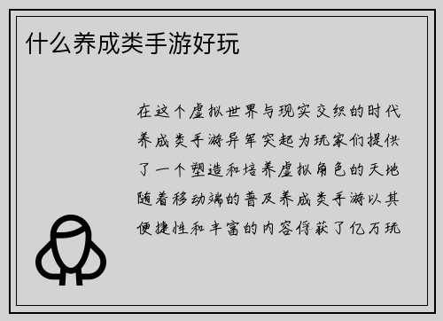 什么养成类手游好玩
