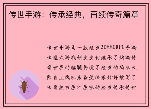 传世手游:传承经典,再续传奇篇章