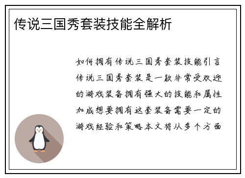 传说三国秀套装技能全解析