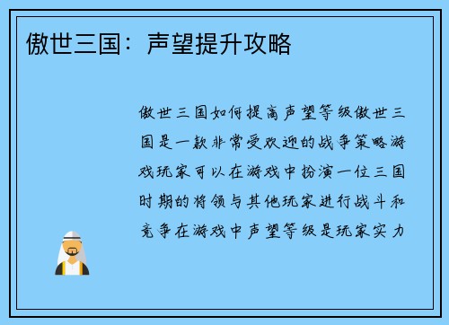 傲世三国：声望提升攻略