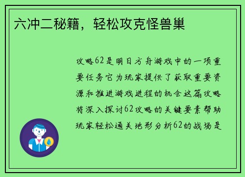 六冲二秘籍，轻松攻克怪兽巢