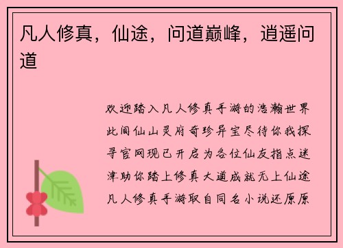 凡人修真，仙途，问道巅峰，逍遥问道