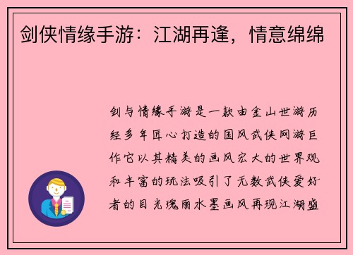剑侠情缘手游：江湖再逢，情意绵绵