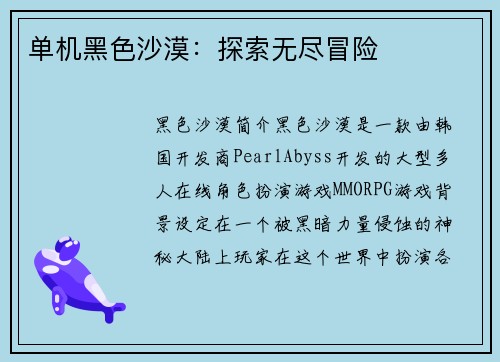 单机黑色沙漠：探索无尽冒险