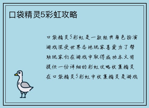 口袋精灵5彩虹攻略
