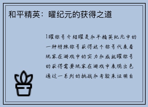 和平精英：曜纪元的获得之道