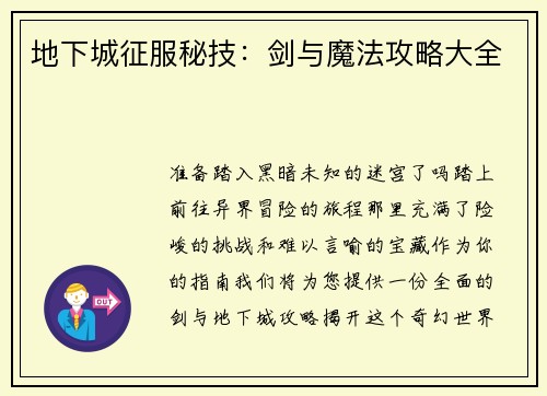 地下城征服秘技：剑与魔法攻略大全