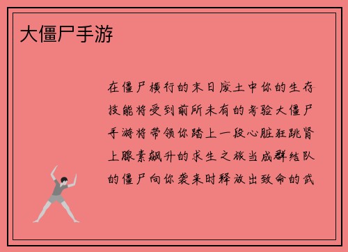 大僵尸手游