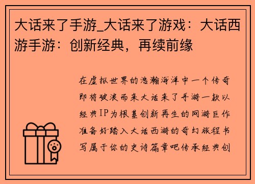 大话来了手游_大话来了游戏：大话西游手游：创新经典，再续前缘