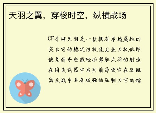 天羽之翼，穿梭时空，纵横战场