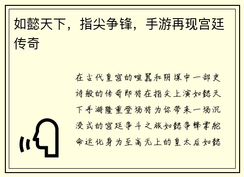 如懿天下，指尖争锋，手游再现宫廷传奇