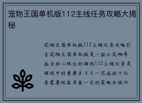 宠物王国单机版112主线任务攻略大揭秘