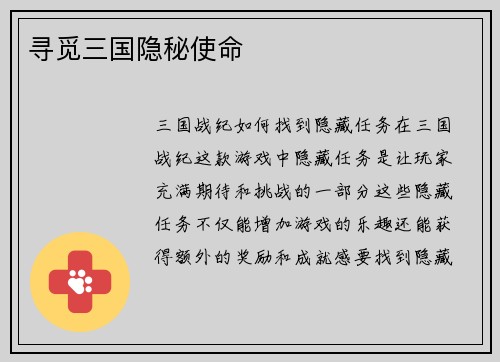 寻觅三国隐秘使命