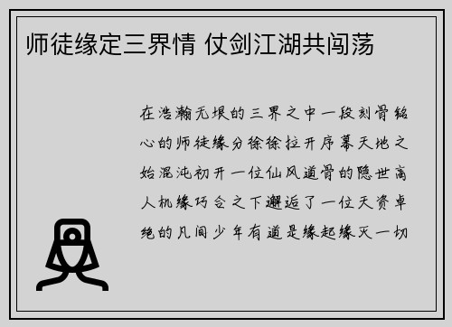 师徒缘定三界情 仗剑江湖共闯荡