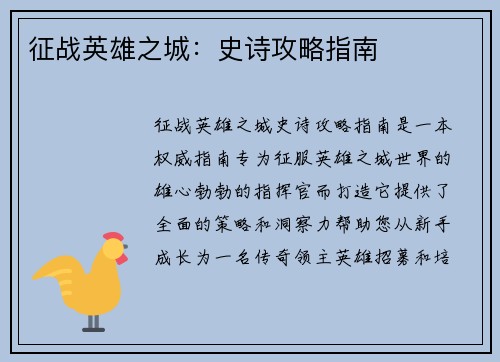 征战英雄之城：史诗攻略指南