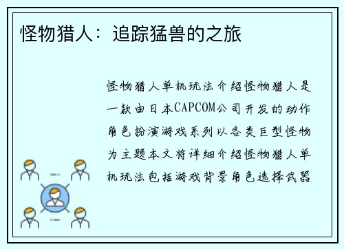 怪物猎人：追踪猛兽的之旅