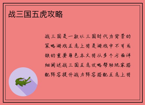 战三国五虎攻略