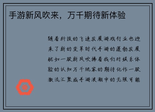 手游新风吹来，万千期待新体验