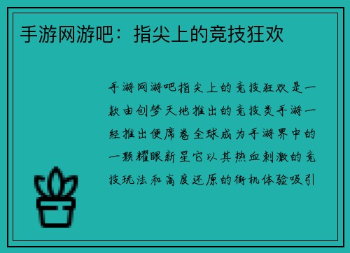 手游网游吧：指尖上的竞技狂欢