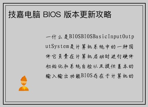 技嘉电脑 BIOS 版本更新攻略