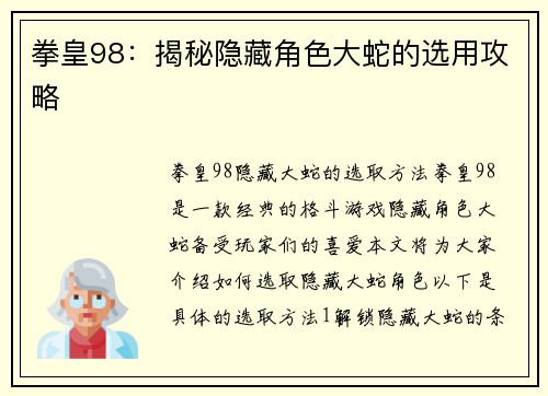 拳皇98：揭秘隐藏角色大蛇的选用攻略