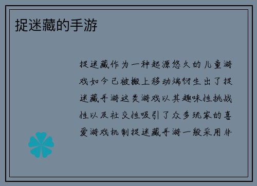 捉迷藏的手游