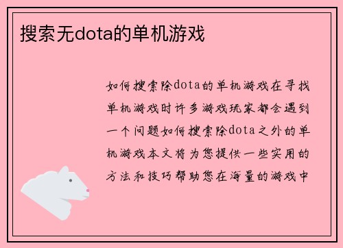 搜索无dota的单机游戏