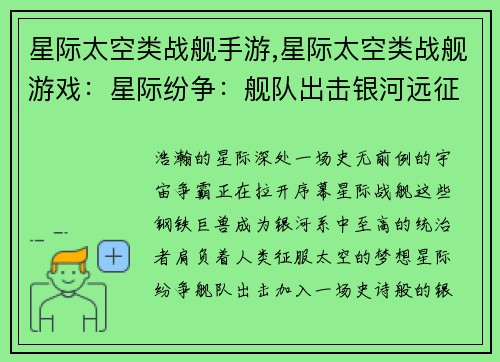 星际太空类战舰手游,星际太空类战舰游戏：星际纷争：舰队出击银河远征：战舰之王天空舰队：太空争霸