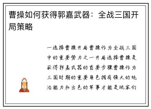 曹操如何获得郭嘉武器：全战三国开局策略
