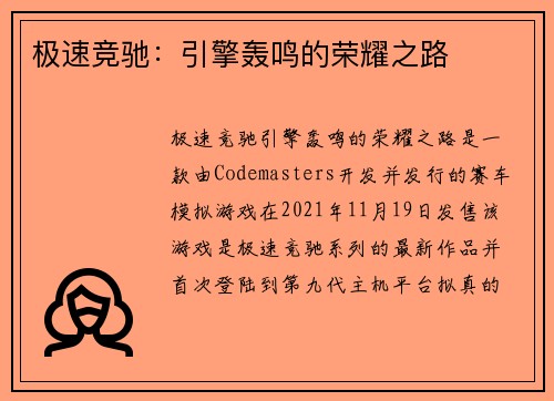 极速竞驰：引擎轰鸣的荣耀之路