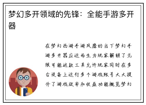 梦幻多开领域的先锋：全能手游多开器