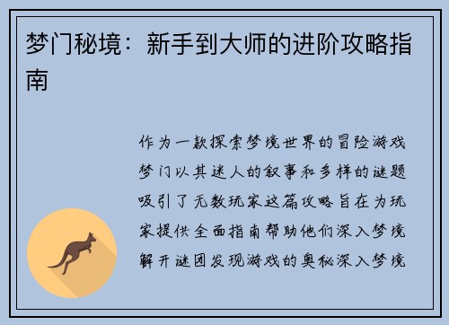 梦门秘境：新手到大师的进阶攻略指南