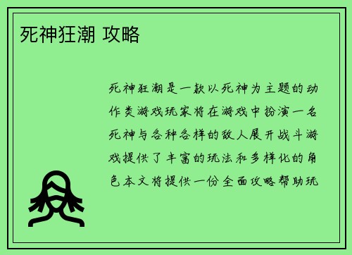 死神狂潮 攻略