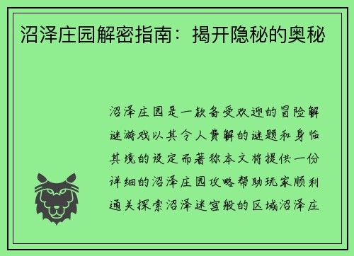 沼泽庄园解密指南：揭开隐秘的奥秘