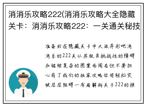 消消乐攻略222(消消乐攻略大全隐藏关卡：消消乐攻略222：一关通关秘技大揭秘)